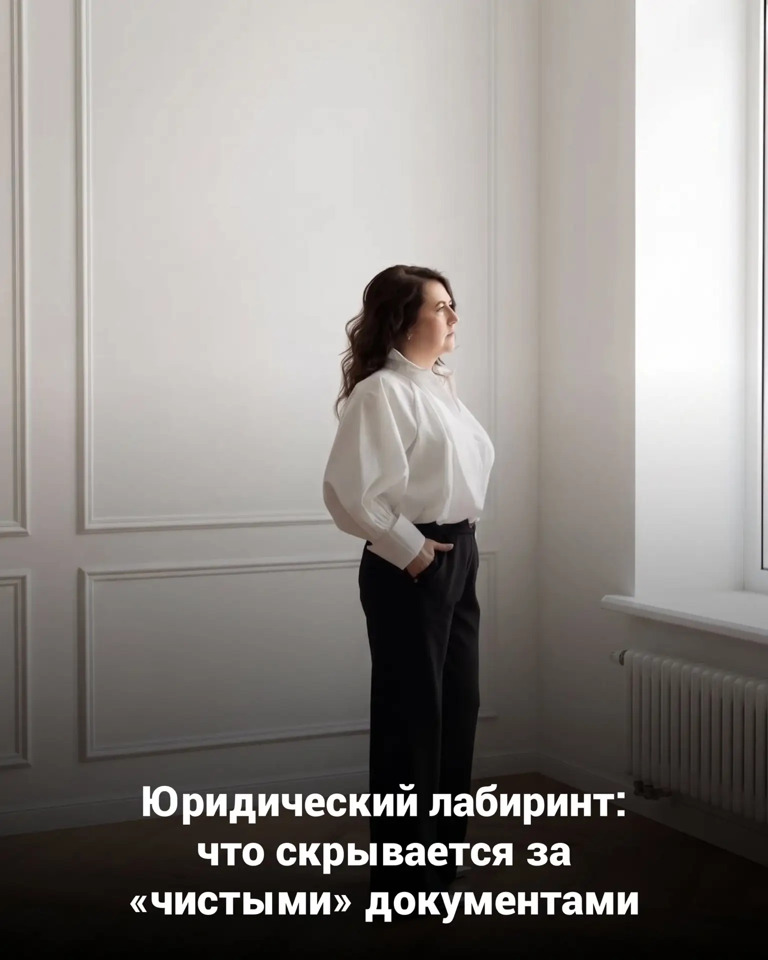 Юридический лабиринт: что скрывается за «чистыми» документами