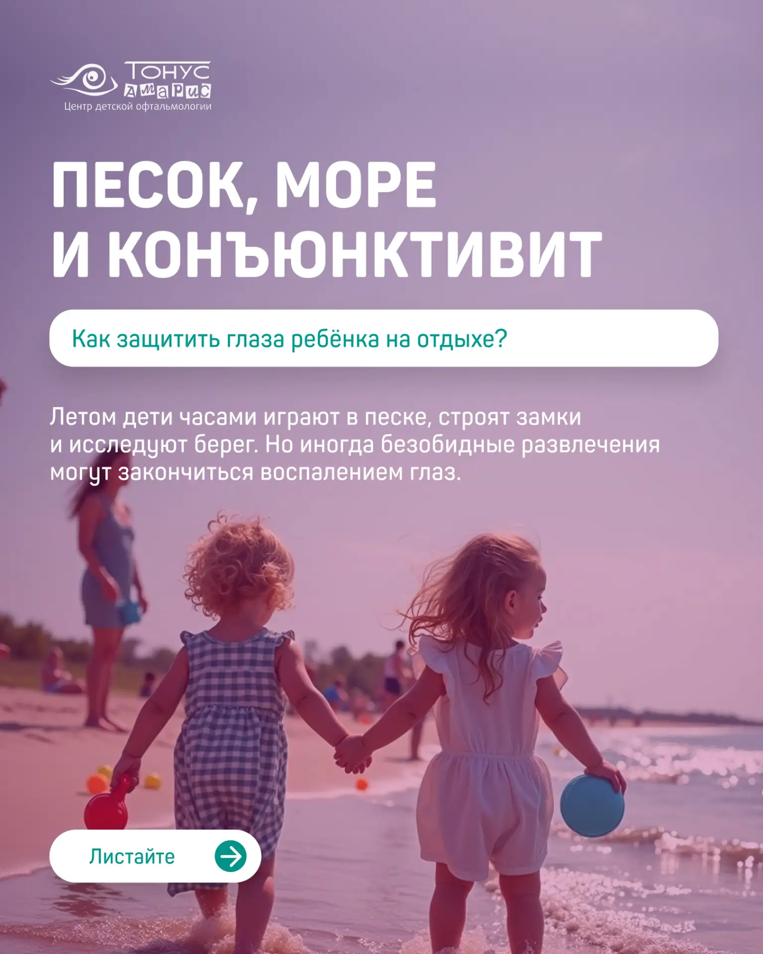 🏖️ Песок, море и детские игры — неотъемлемая часть лета. Но именно в это время возрастает риск восп