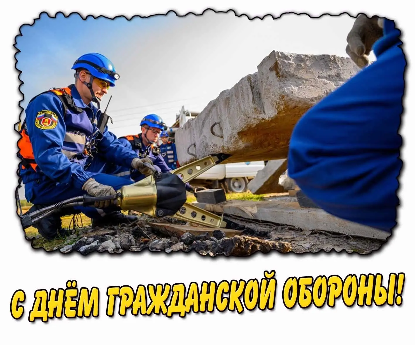 С Днём гражданской обороны!