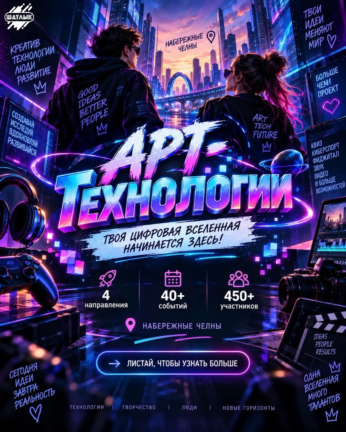 🚀 «Арт-Технологии» — твоя цифровая вселенная!