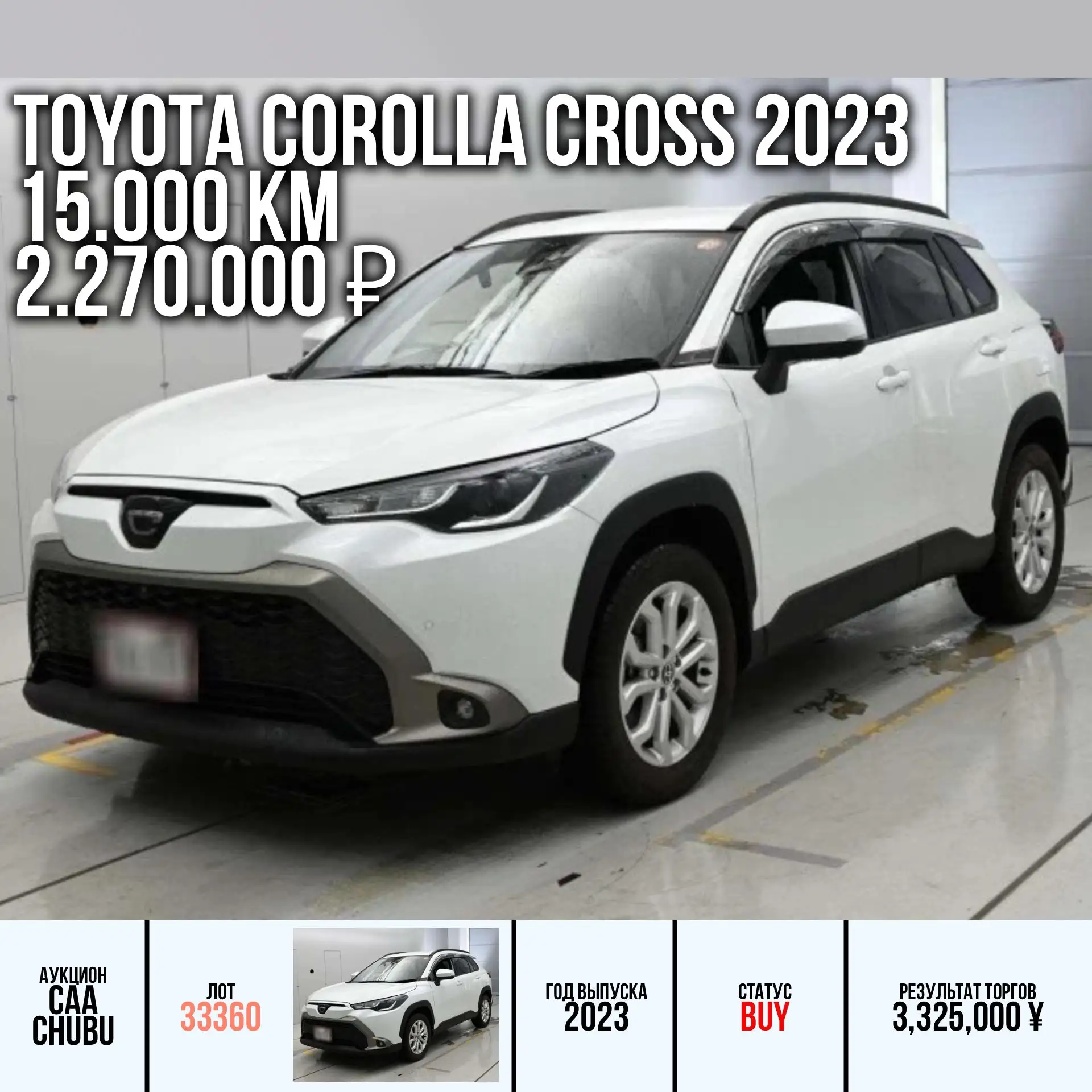 ✅ Наши покупки автомобилей с аукционов Японии для наших клиентов:

🔸 TOYOTA COROLLA CROSS 2023 года