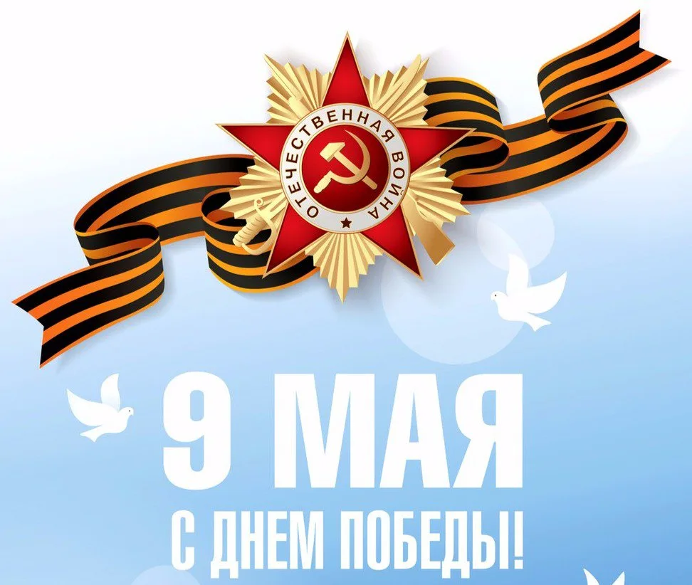 Дорогие наши подписчики! От всей души поздравляем с Днём Победы — праздником мужества, ...