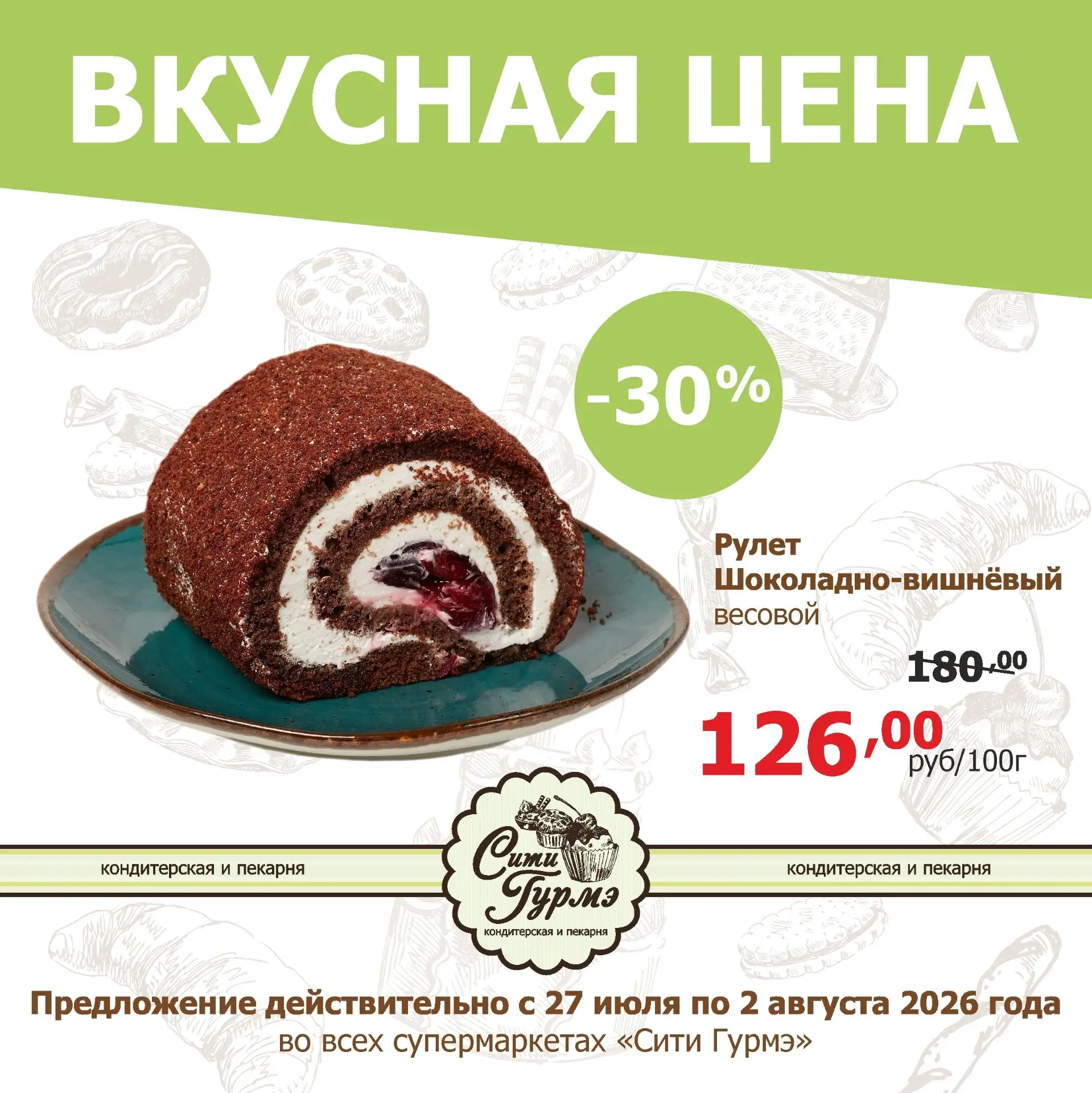 🍰 Неделя вкусных цен от кондитерской и пекарни "Сити Гурмэ"