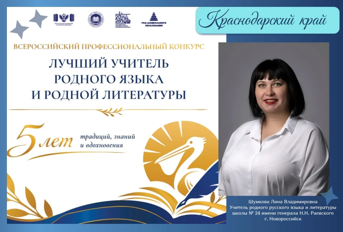 Педагог из Краснодарского края принимает участие во Всероссийском конкурсе «Лучший учит...