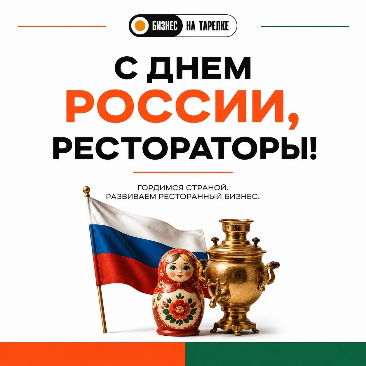🇷🇺 С Днем России!

Поздравляем всех, кто развивает ресторанный бизнес, создает новые гастрономичес