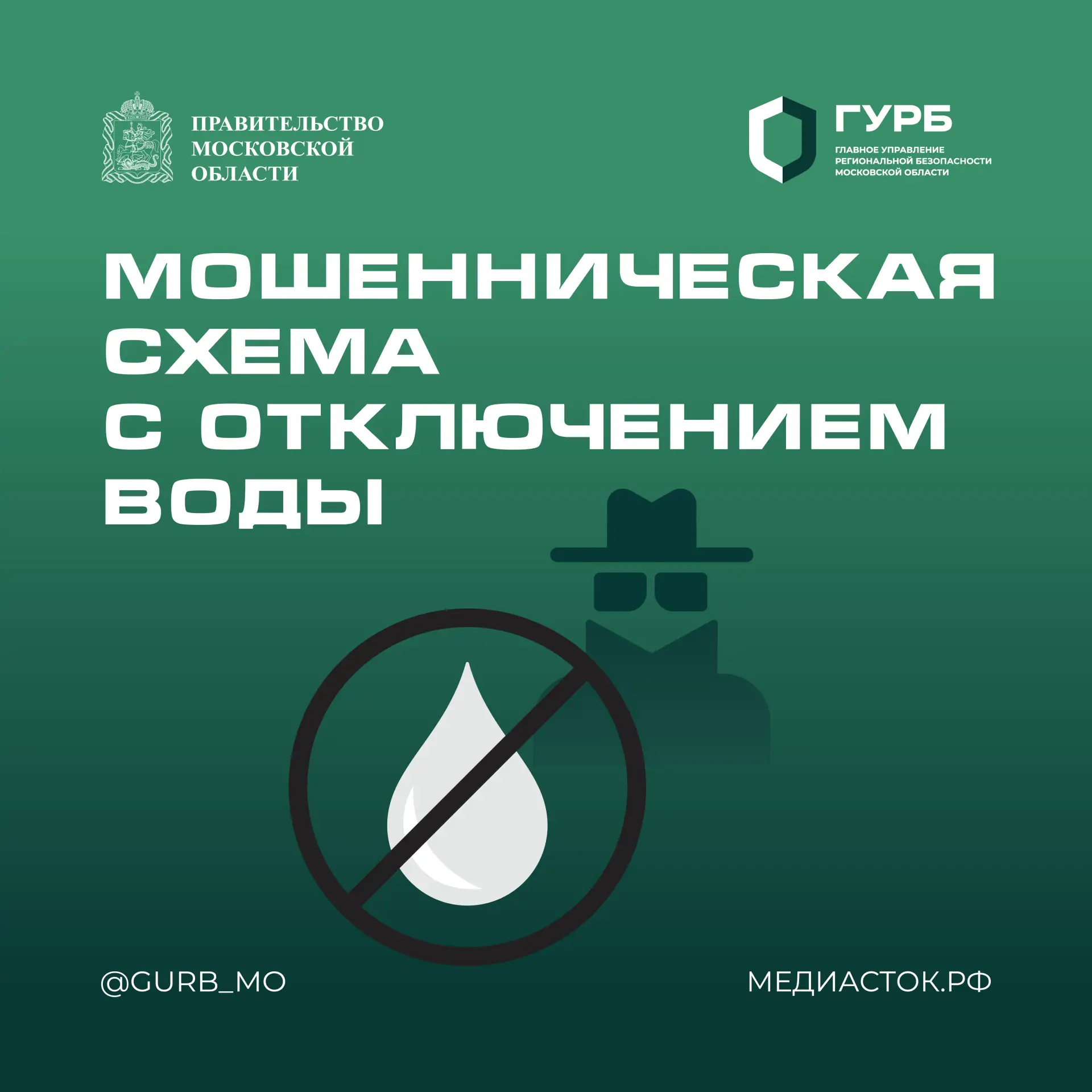 ⚡Мошенническая схема с отключением воды