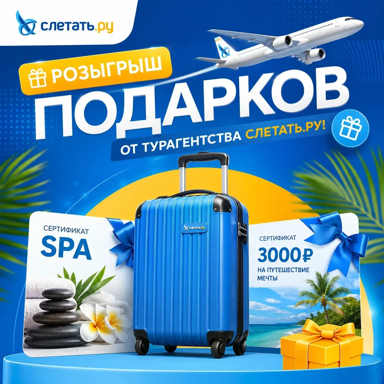 🎁 РОЗЫГРЫШ ПОДАРКОВ ОТ ТУРАГЕНТСТВА СЛЕТАТЬ.РУ!