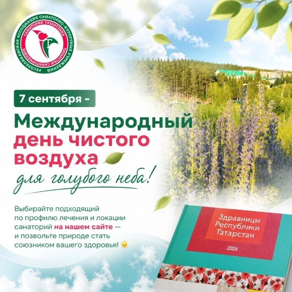 Эта экологическая дата учреждена ООН в 2019 году, чтобы напомнить: чистый воздух - базо...