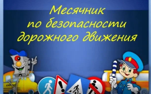 C 1 сентября по 30 сентября в МКОУ "Ножовская школа-интернат VIII вида"  пройдет "Месяч...