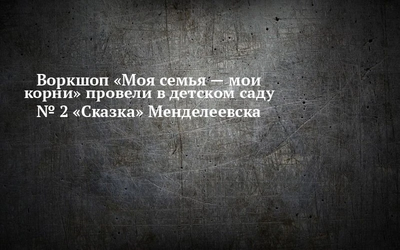 🌳 В Менделеевске детсад объединил три поколения за одним столом