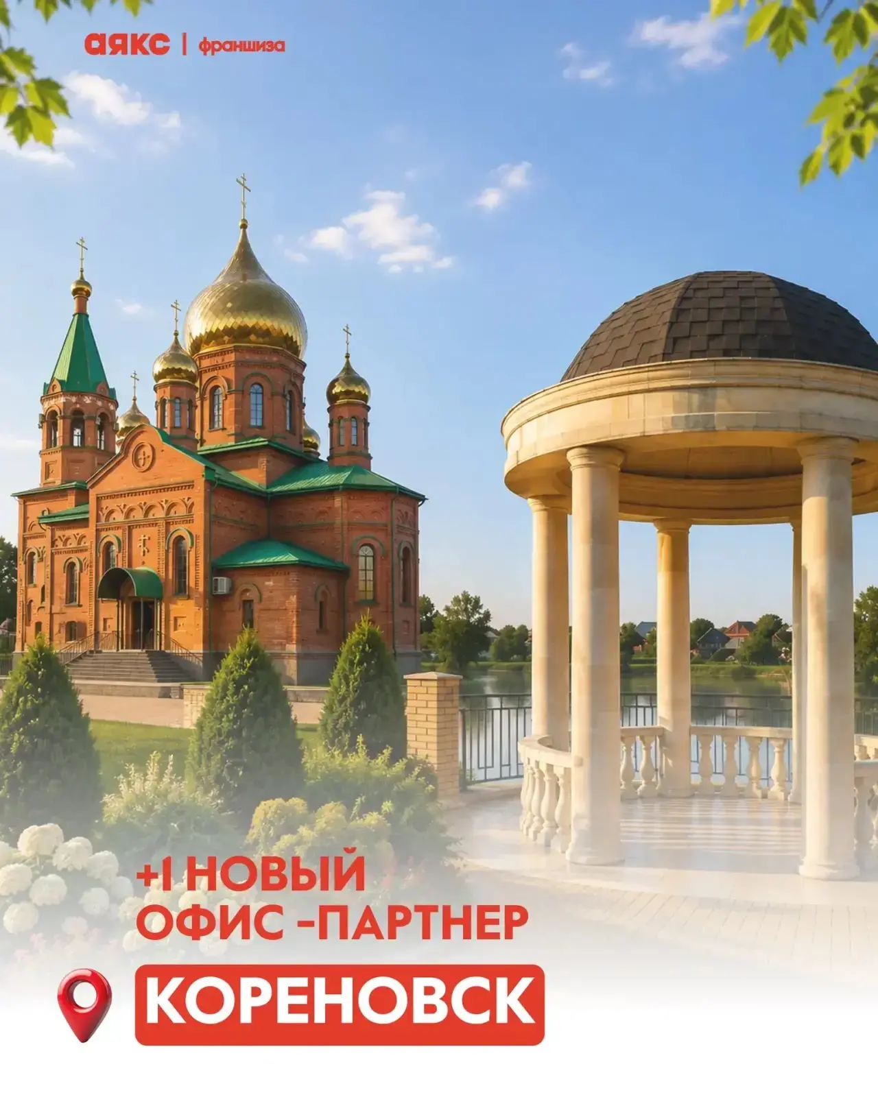 С Днём знаний и первым днем открытия второго офиса Аякса в г.Кореновск✅