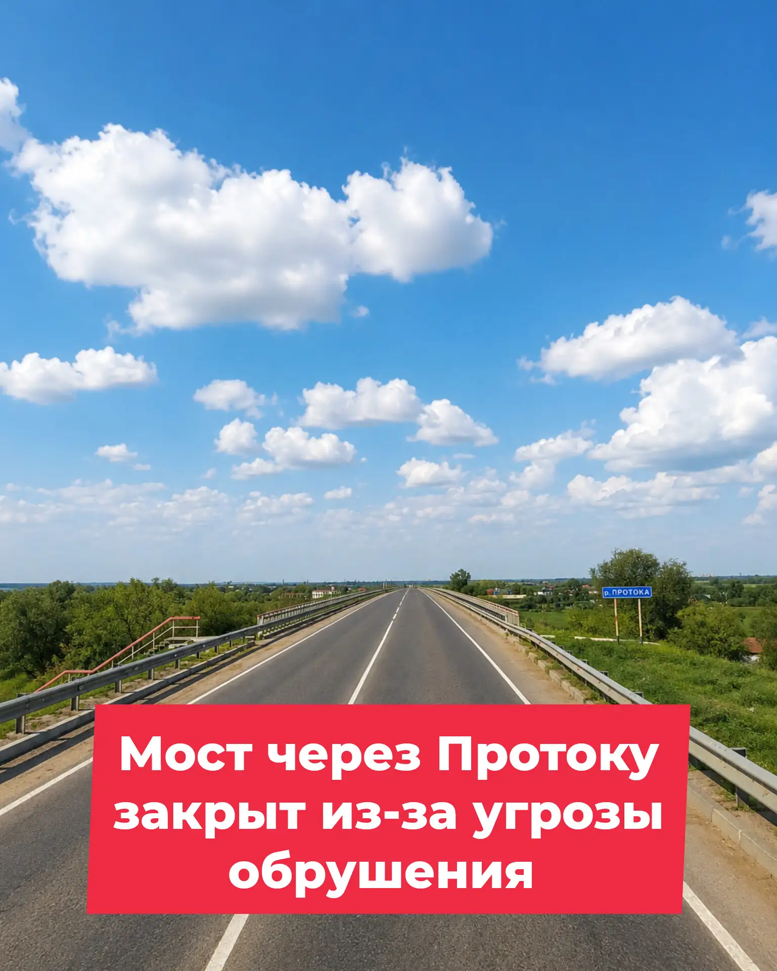 ⚡ В Славянском районе временно закрыли мост через реку Протока, соединяющий Краснодар, Славянск-на-К
