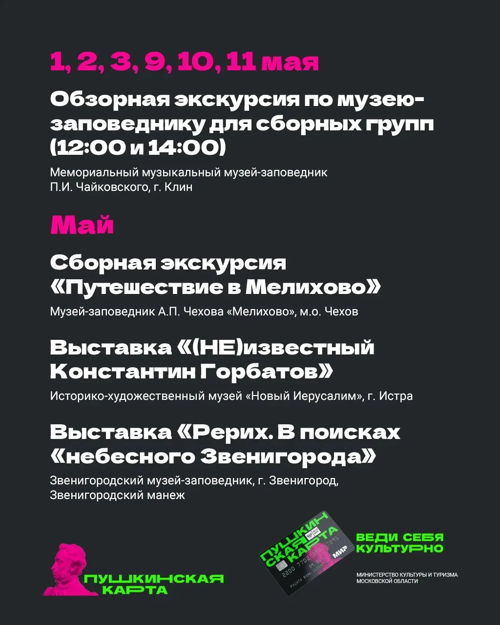 🗓 Майские праздники в Подмосковье с «Пушкинской картой»   Впереди долгожданные длинные выходные. Есл