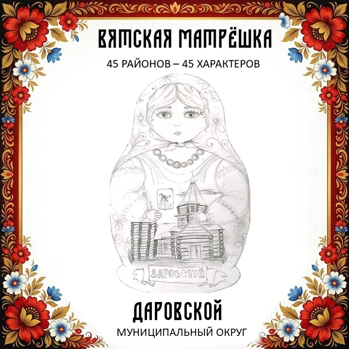 🎉 Матрёшка Даровского района — в числе лучших в Кировской области!