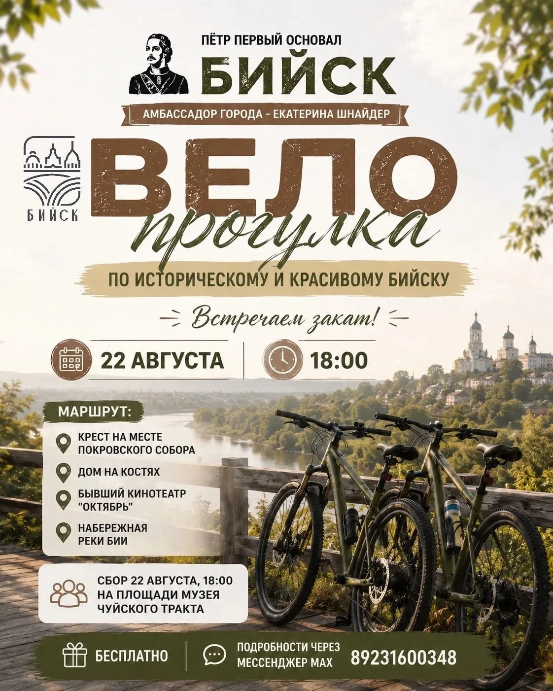 22 августа, 18:00 - вело прогулка по историческому Бийску и встреча заката