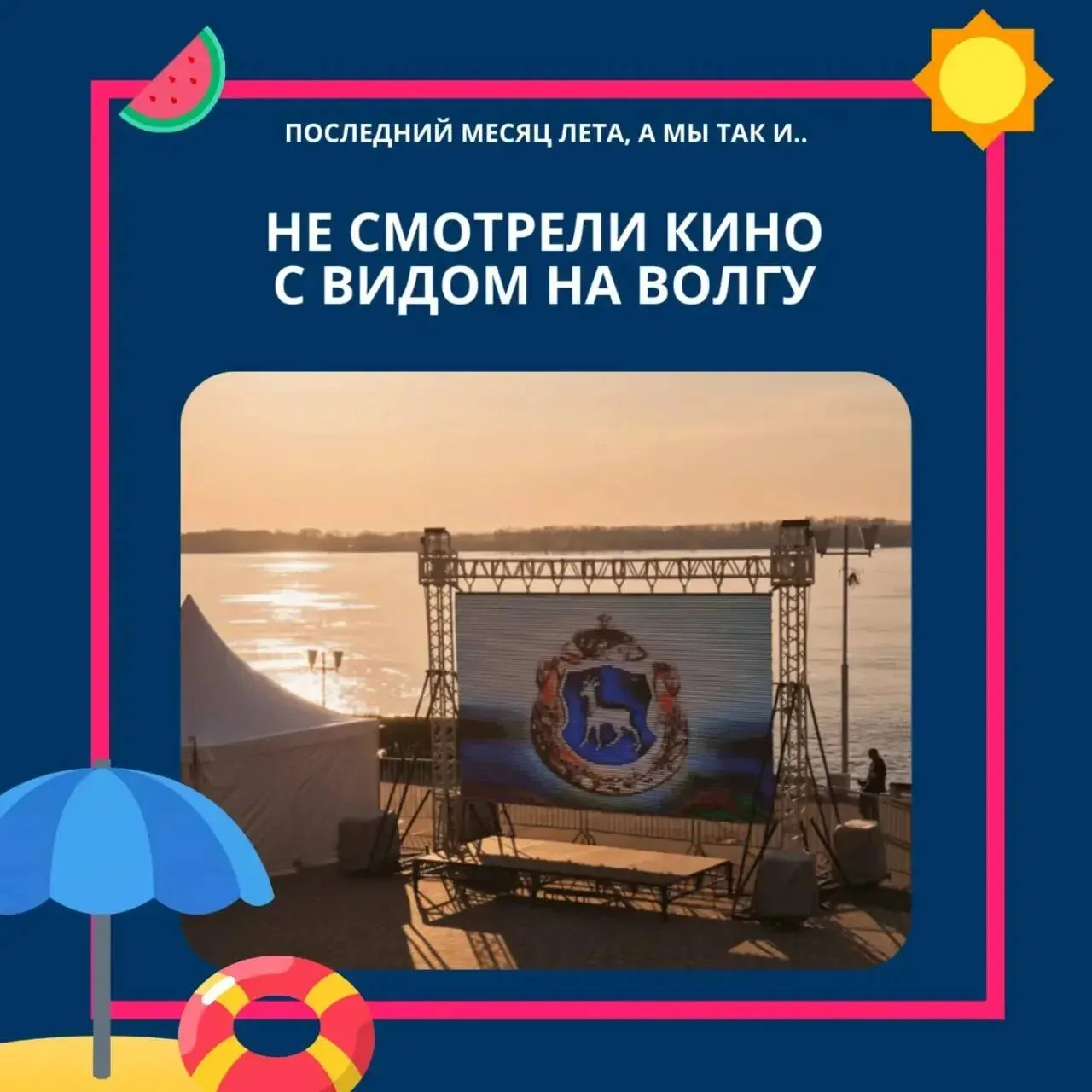🌅 Уже август, а вы так и не смотрели кино с видом на Волгу?