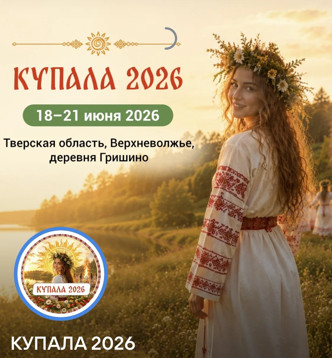 ⚡️ АНОНС ⚡️ 
🏕️ «Купала 2026»

Планируйте летние приключения заранее! Вас ждёт живая традиция, боль
