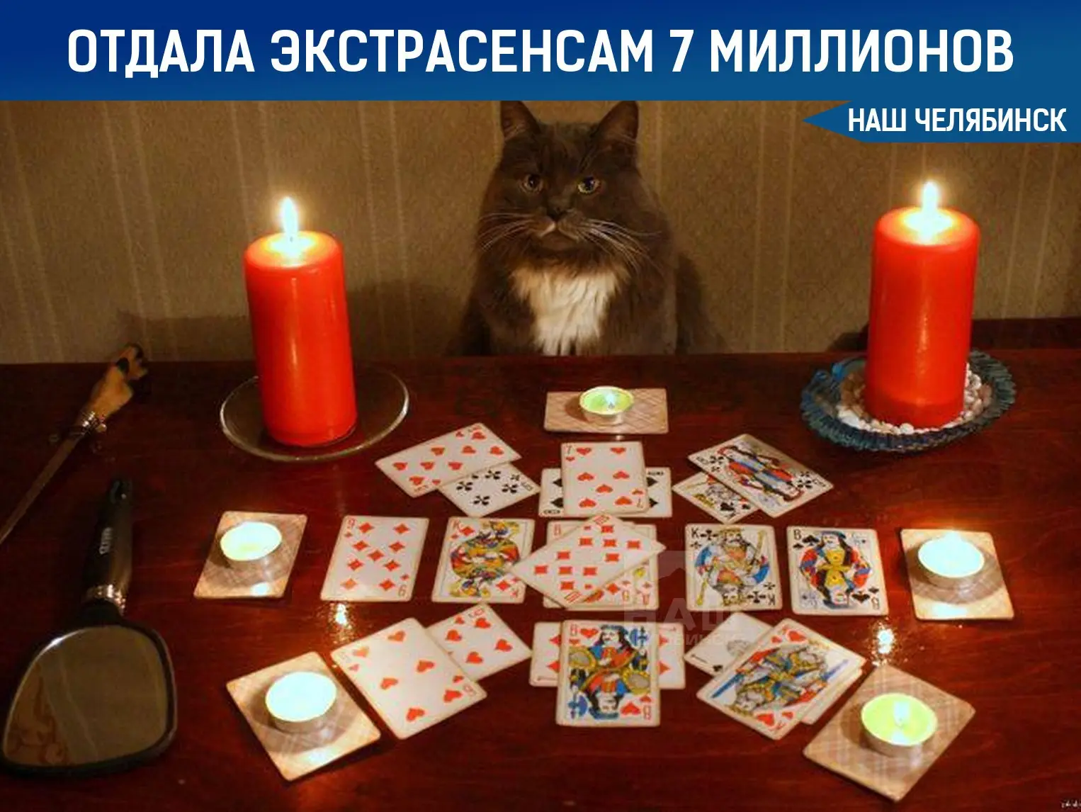 💔 Жительница Челябинска сделала приворот на бывшего супруга за 7 миллионов рублей