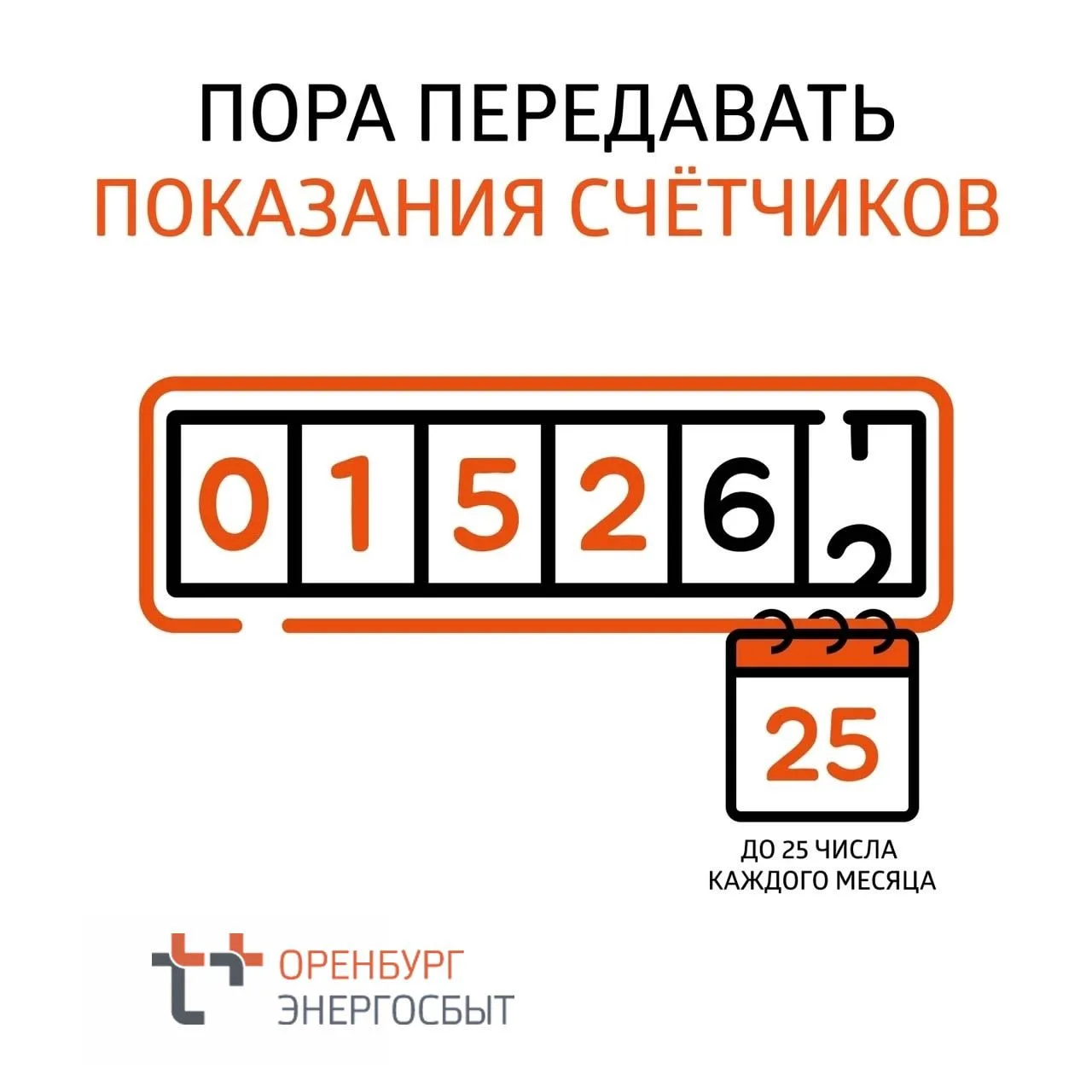 💡 «ЭнергосбыТ Плюс» напоминает: передать показания счётчиков нужно до 25 августа!