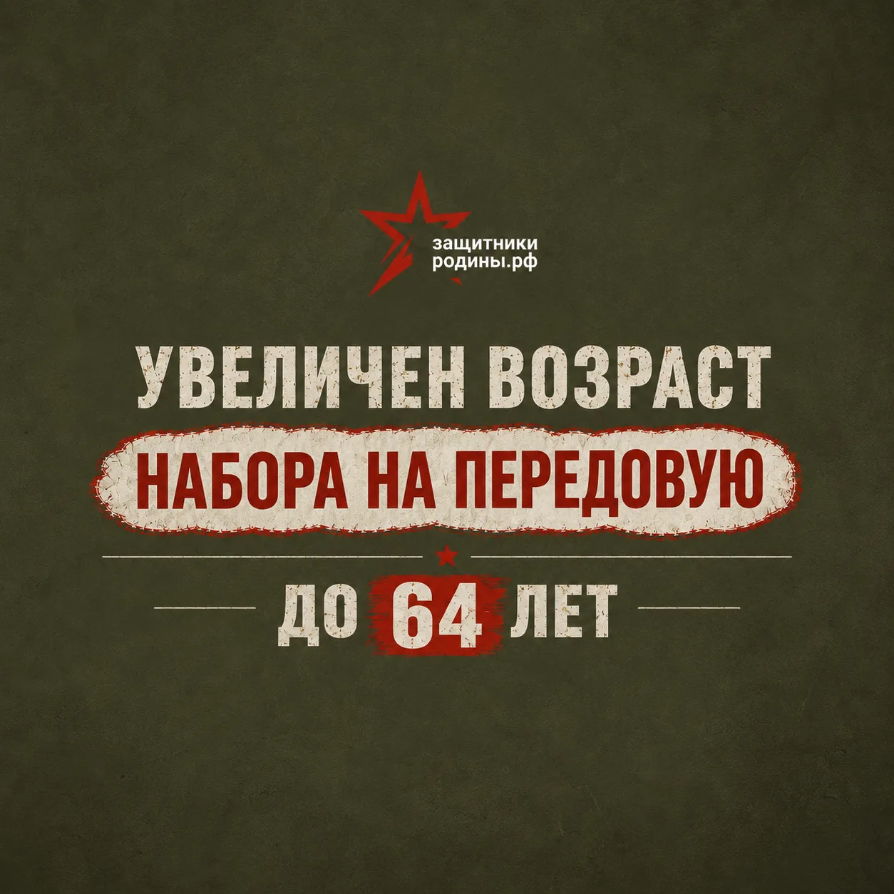 Возраст набора на передовую увеличен до 64 лет.
