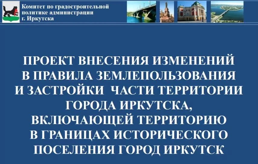 ПЗЗ и тревожная общественность

Заседание постоянной комиссии Думы Иркутска по вопросам градостроите