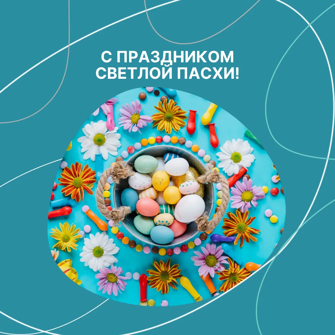 🥚Светлой Пасхи!