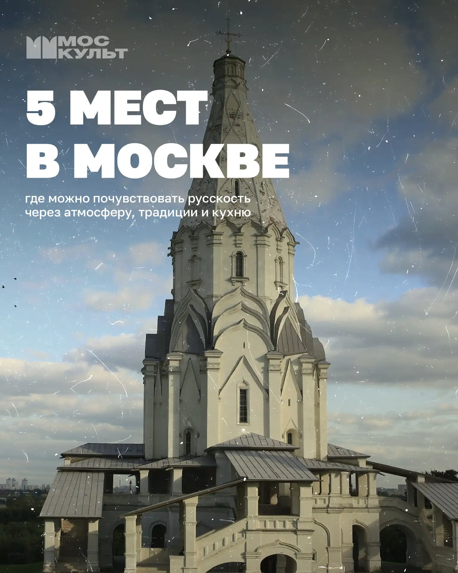 Москва — город, где современность переплетается с историей, а русская культура ощущается буквально на каждом шагу!