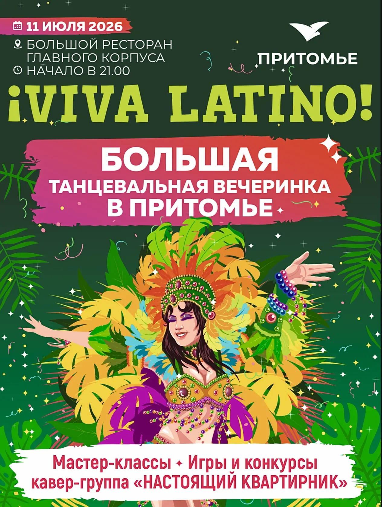 🌴 💃🕺 Дождь не помеха! «ВИВА ЛАТИНО» проводим в большом ресторане главного корпуса!