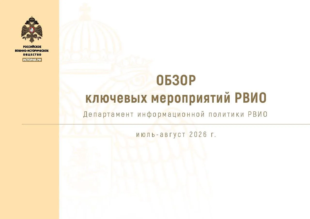 Вышел обзор ключевых мероприятий РВИО за июль – август 2026 года