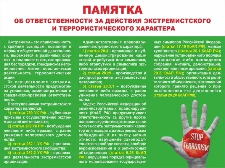 ПАМЯТКА ОБ ОТВЕТСТВЕННОСТИ ЗА ДЕЙСТВИЯ ЭКСТРЕМИСТСКОГО И ТЕРРОРИСТИЧЕСКОГО ХАРАКТЕРА