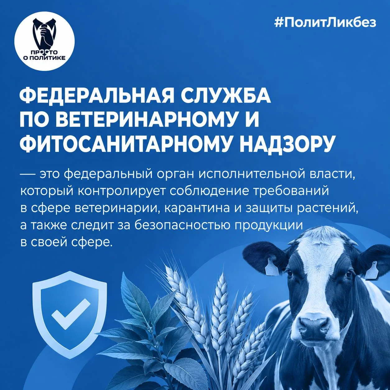 #ПолитЛикбез | ФЕДЕРАЛЬНАЯ СЛУЖБА ПО ВЕТЕРИНАРНОМУ И ФИТОСАНИТАРНОМУ НАДЗОРУ