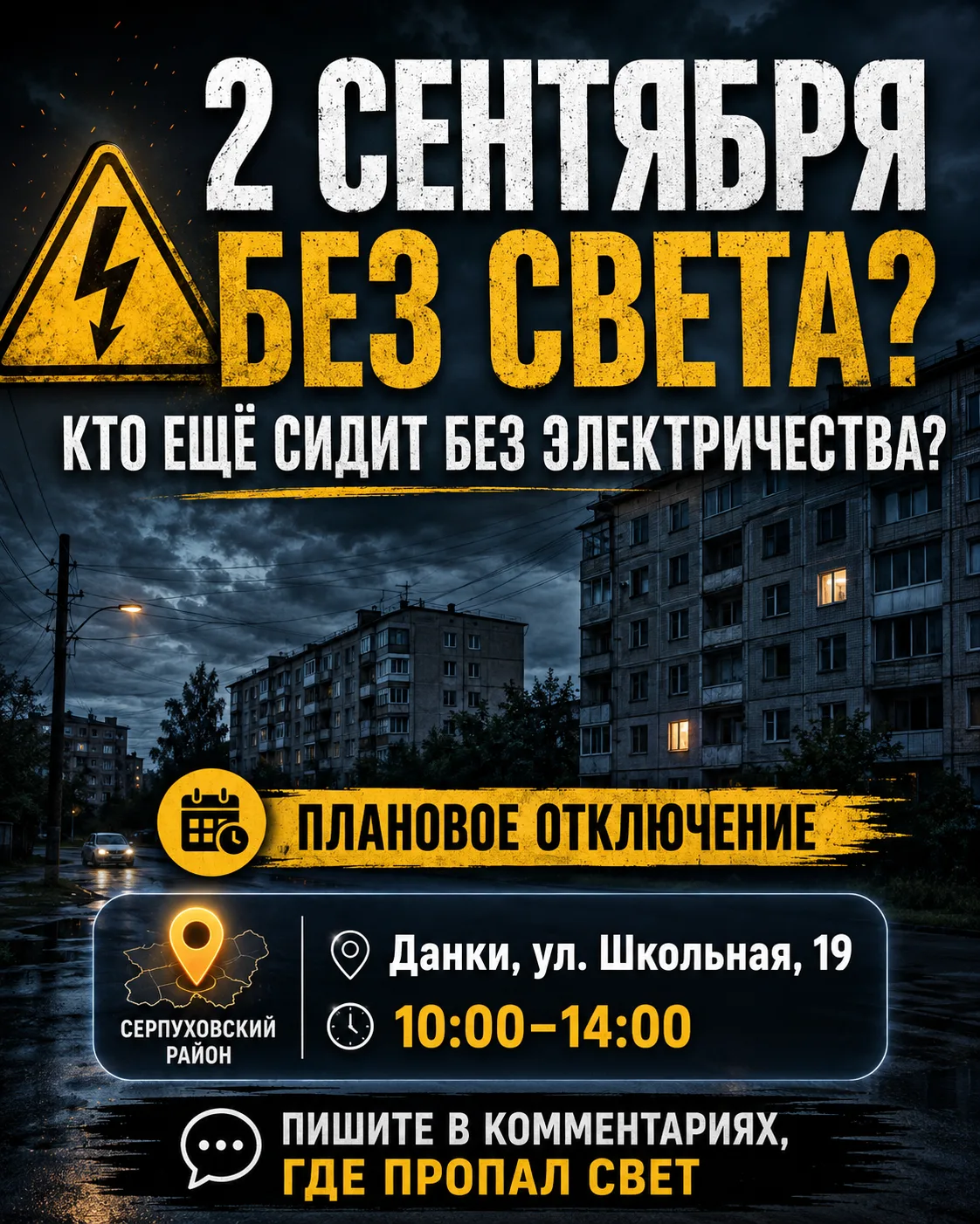 ⚡ 2 СЕНТЯБРЯ БЕЗ СВЕТА: КТО ЕЩЁ СИДИТ БЕЗ ЭЛЕКТРИЧЕСТВА?