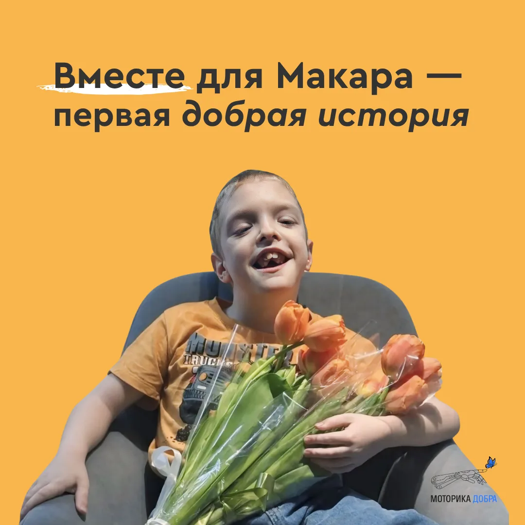 ❤️ Благодаря вам уже собрано 21 700 рублей для Макара!