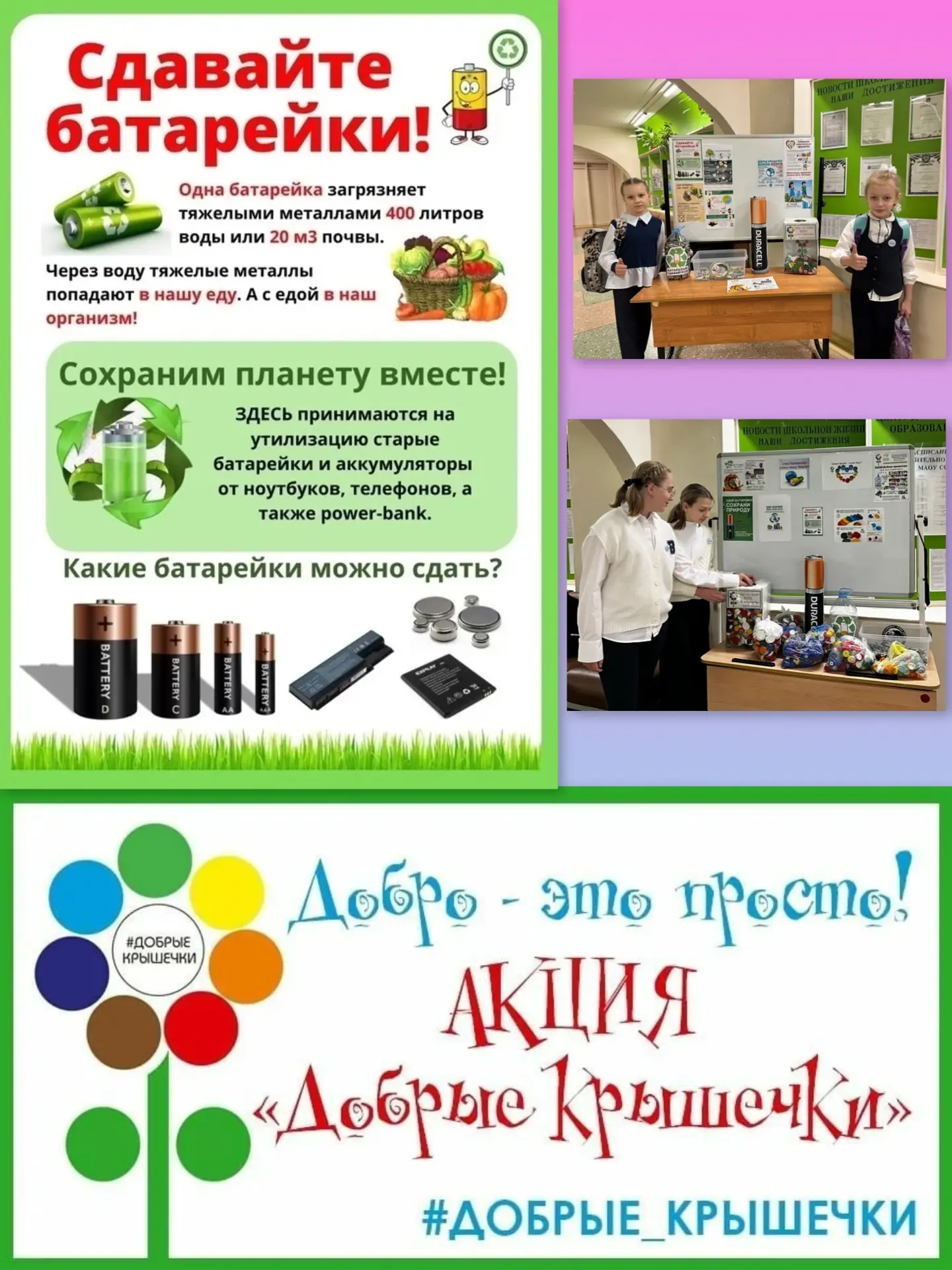 ✅Дорогие учащиеся и их родители!  В нашей школе стартуют экологические акции «Батарейки, сдавайтесь!