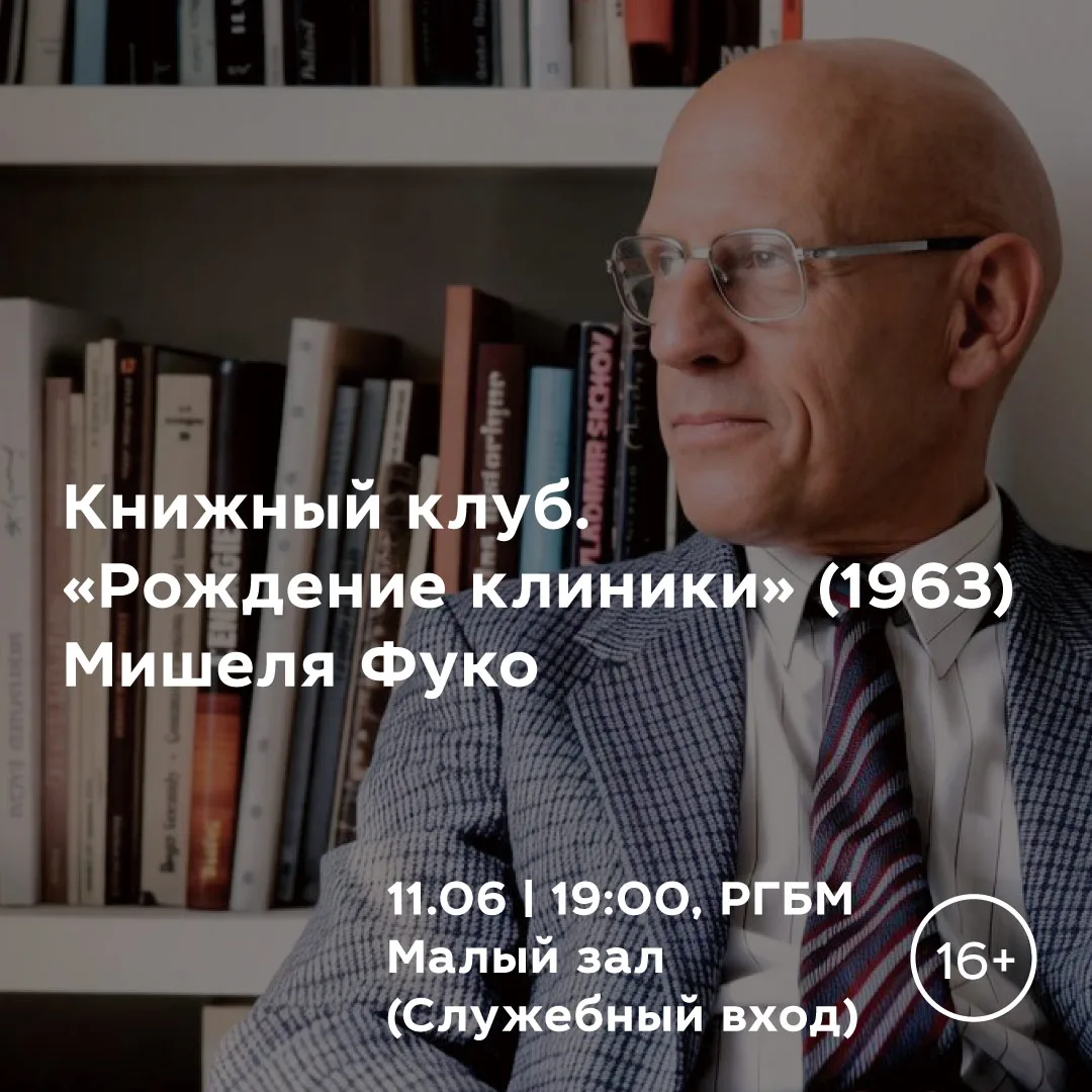 Книжный клуб. «Рождение клиники» (1963) Мишеля Фуко. Фрагменты

Мишель Поль Фуко — философ, теоретик
