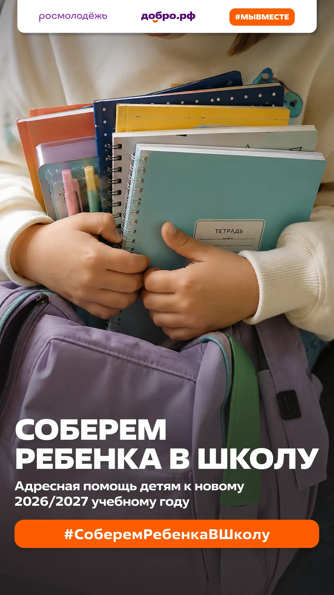 Росмолодежь и Ассоциация волонтерских центров собирают школьные принадлежности для дете...