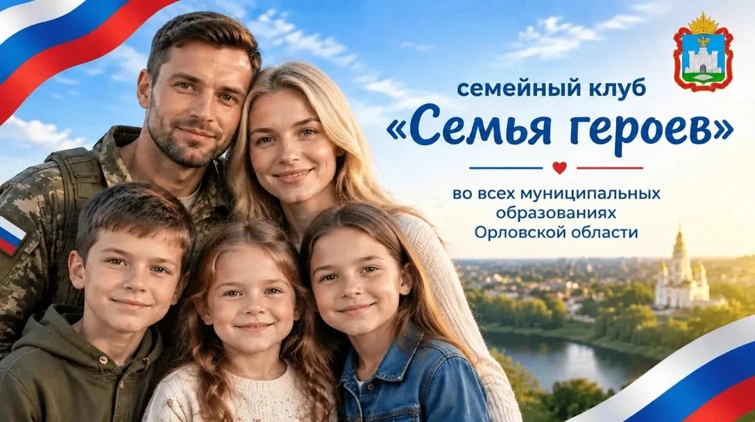🧑‍🧑‍🧒 Во всех районах Орловской области начало работу новое объединение – семейный к...