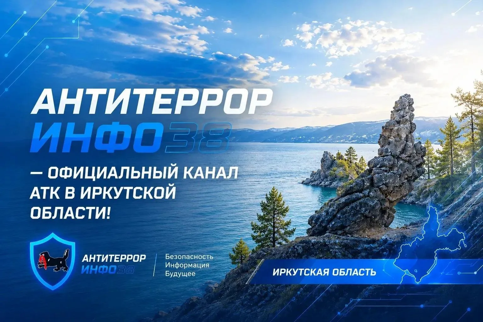Антитеррористическая комиссия в Иркутской области запустила официальные информационные ...