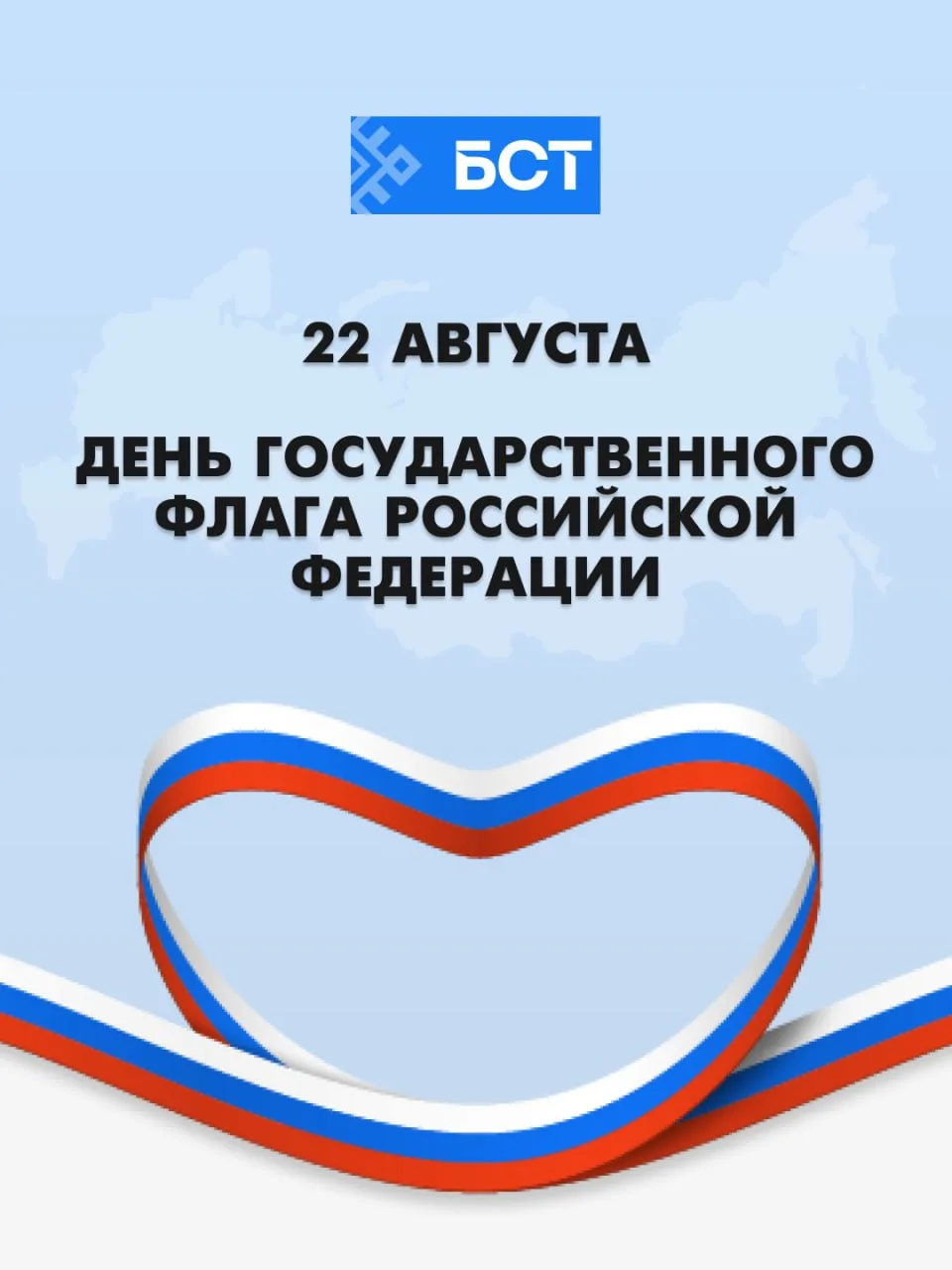 🇷🇺 22 августа – День государственного флага Российской Федерации