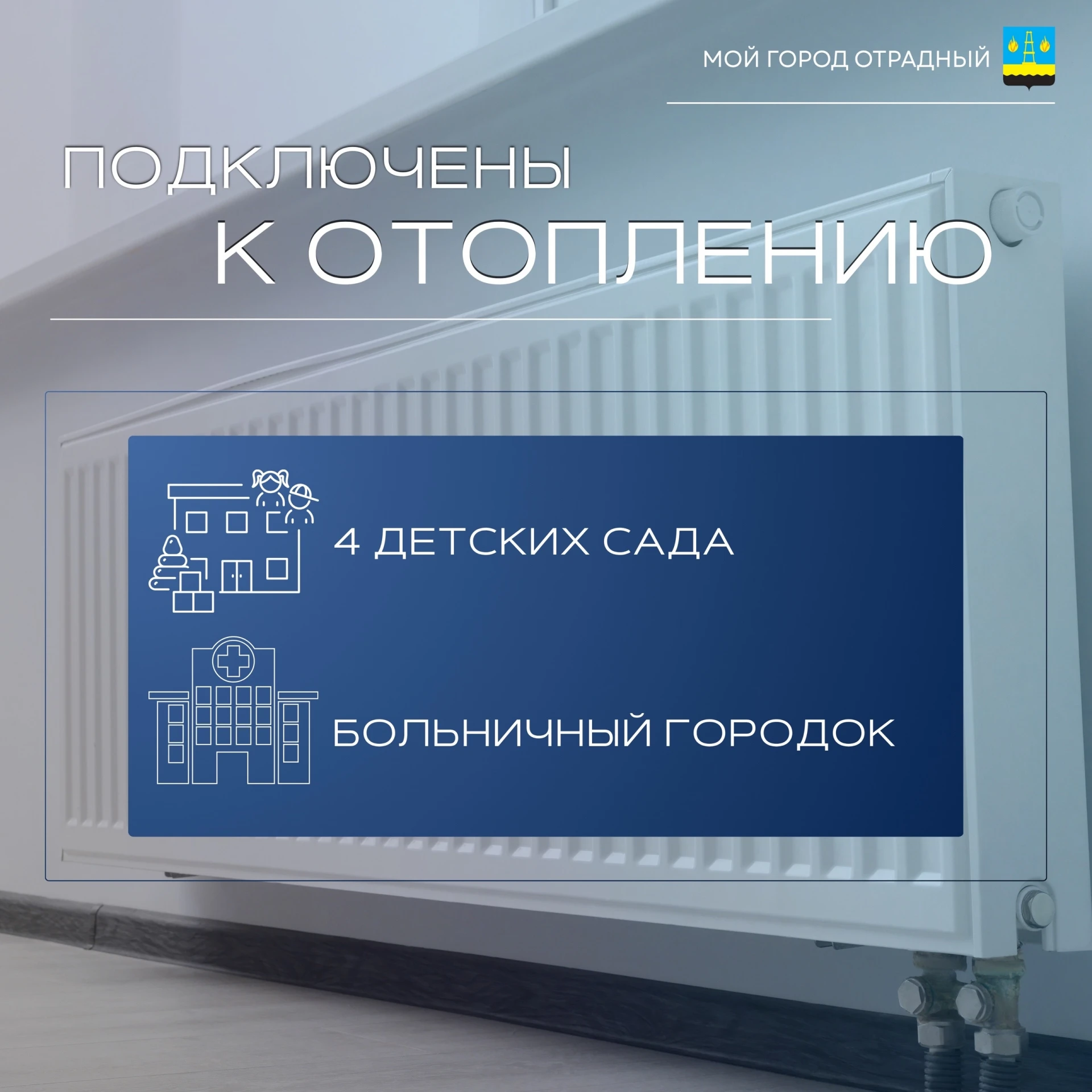 🌡 Социальные объекты Отрадного поэтапно подключают к отоплению
