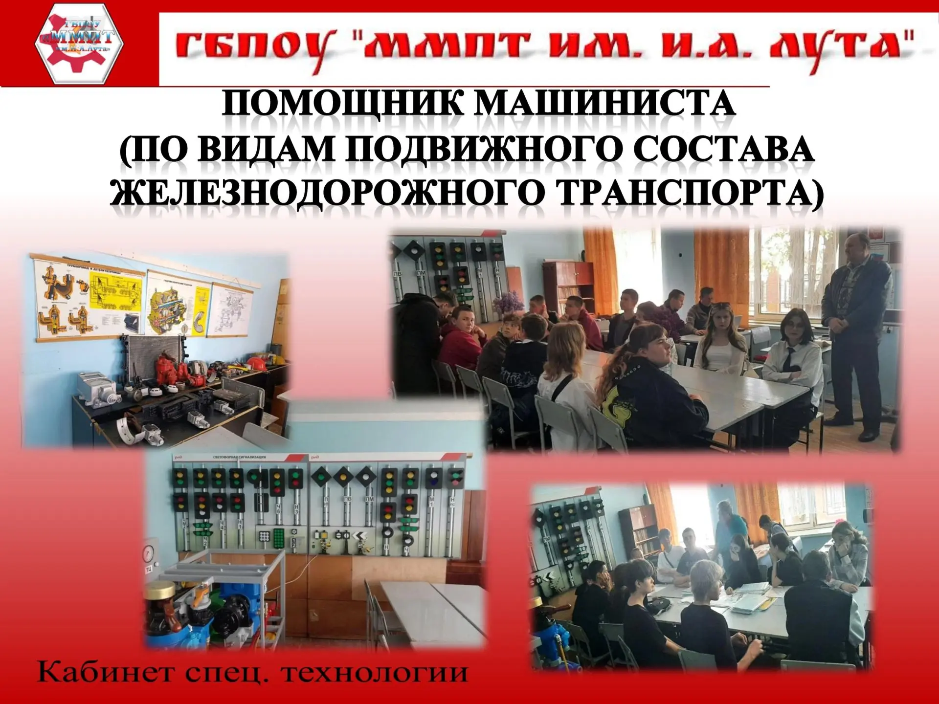 Набор на профессию «Помощник машиниста (по видам подвижного состава железнодорожного тр...