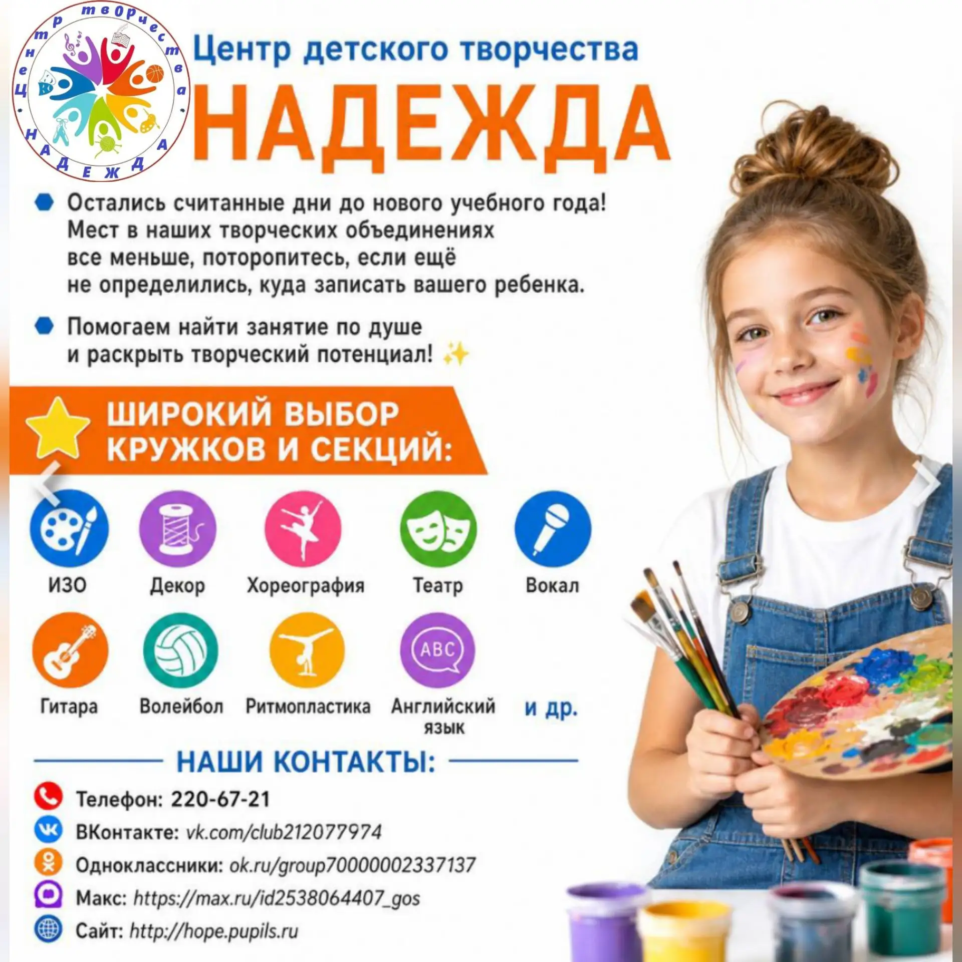 🔹Остались считанные дни до нового учебного года! Мест в наших творческих объединениях ...