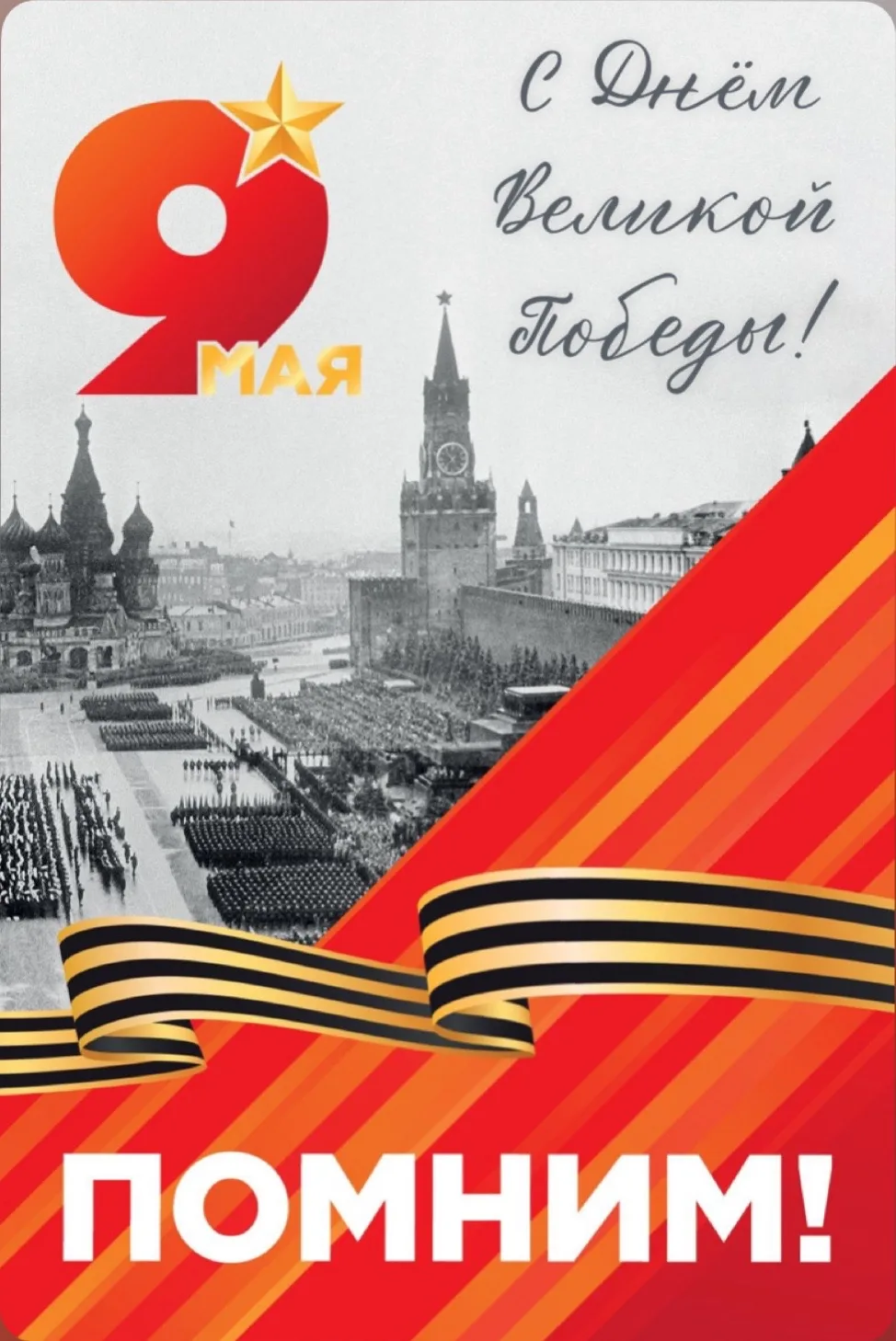 С Днём Победы!