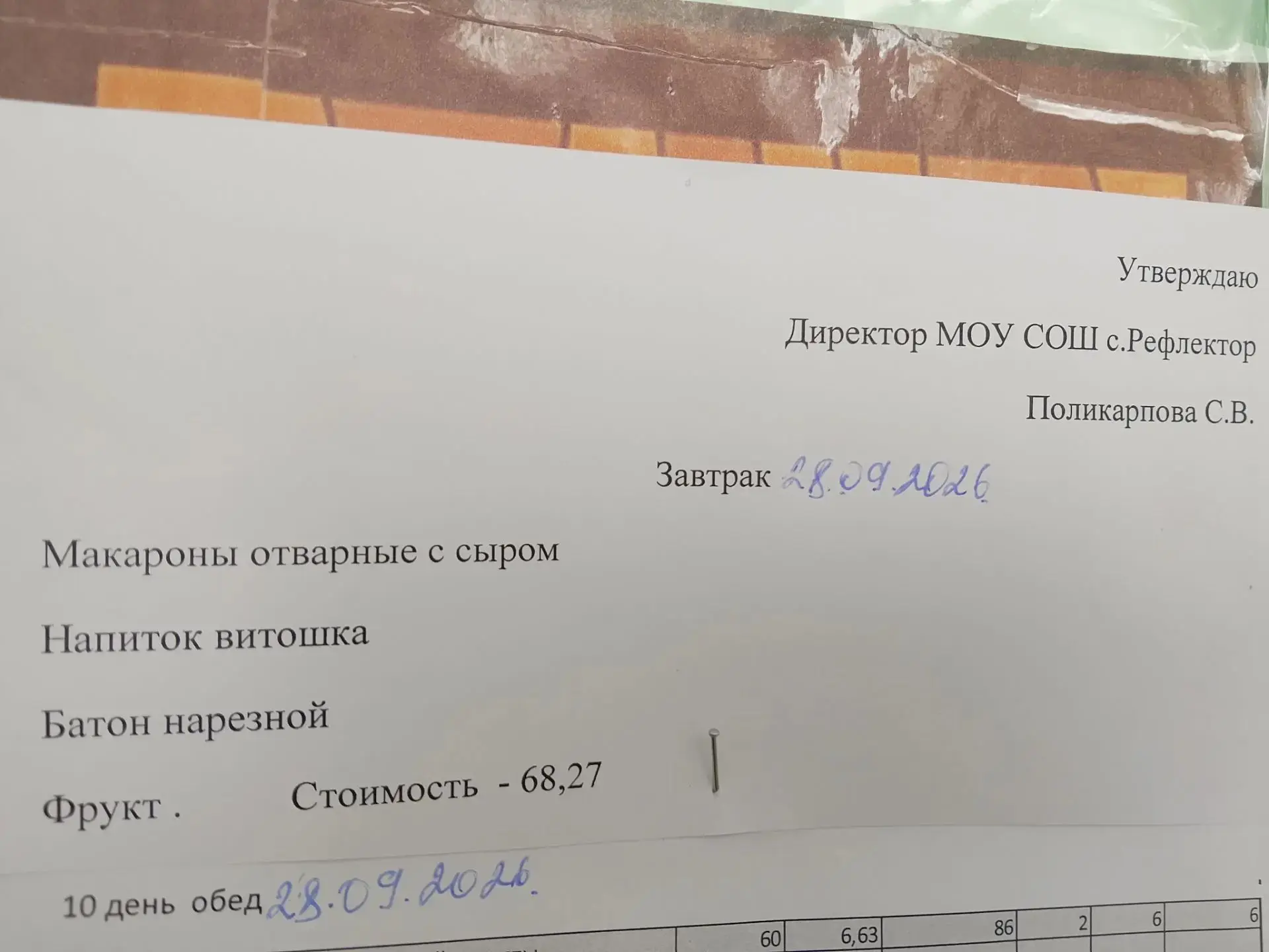 Завтрак 28.09.2026