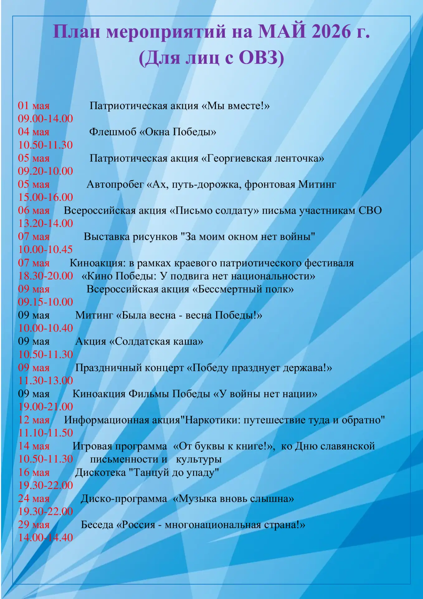 ПЛАН МЕРОПРИЯТИЙ НА МАЙ