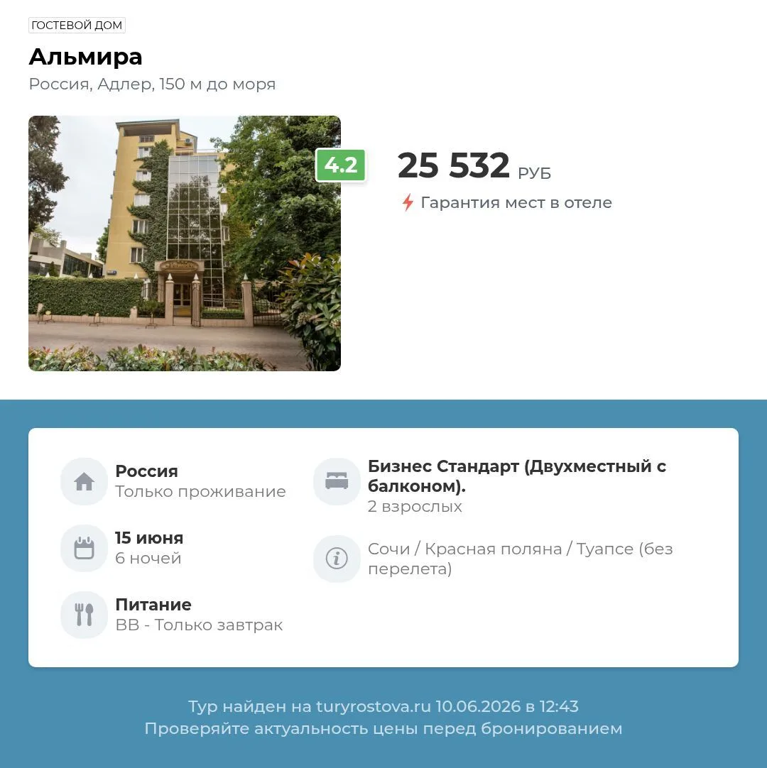 **Альмира (Гостевой дом)**
Россия, Адлер, 
15 июня 6 ночей
25 532 руб за 2-их

Питание: завтрак 
Ном