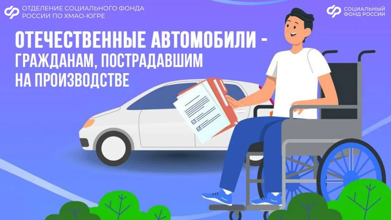 Трое жителей Югры получили от Соцфонда специализированные автомобили в 2025 году, ещё четверым выпла