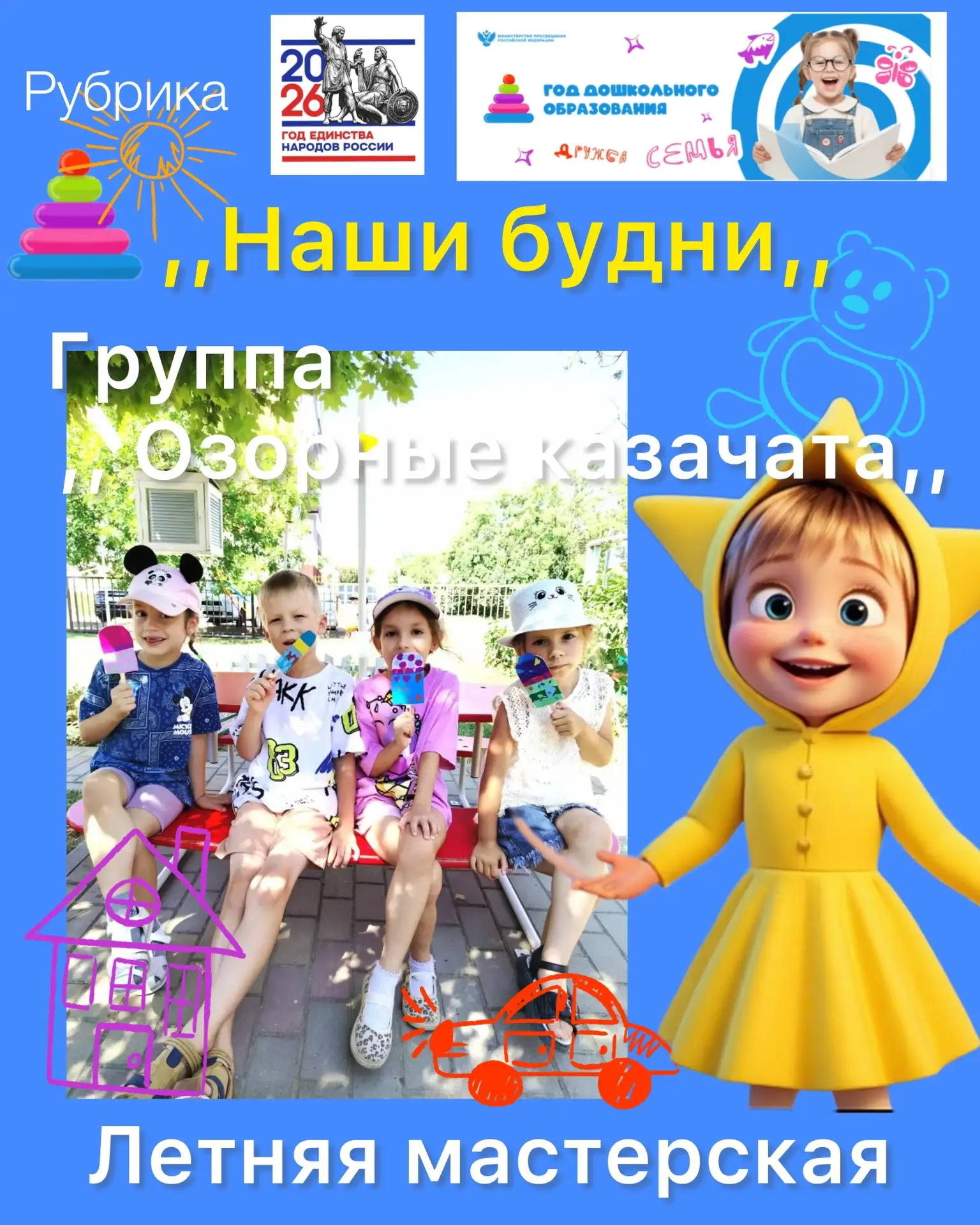 "Летняя творческая мастерская"