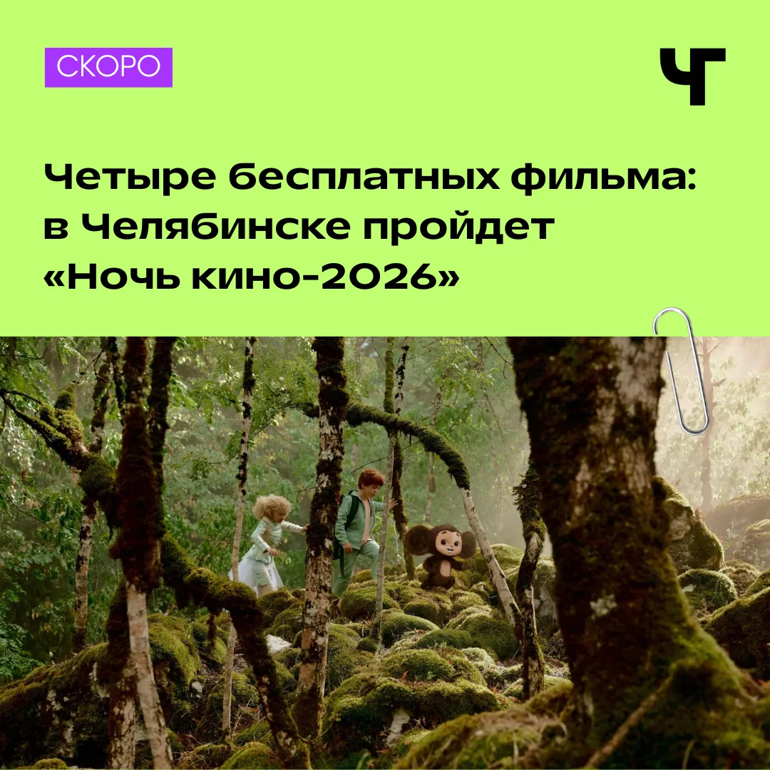 Четыре фильма бесплатно: в Челябинске пройдет «Ночь кино» 🎬