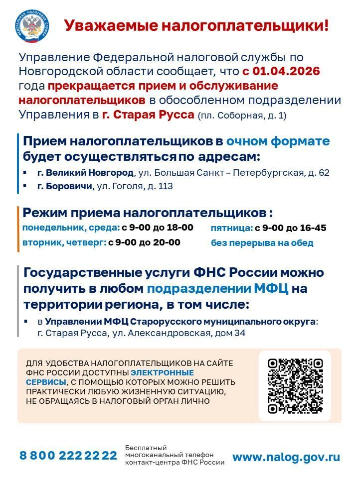С 1 апреля 2026 года прекращается прием и обслуживание налогоплательщиков в обособленно...